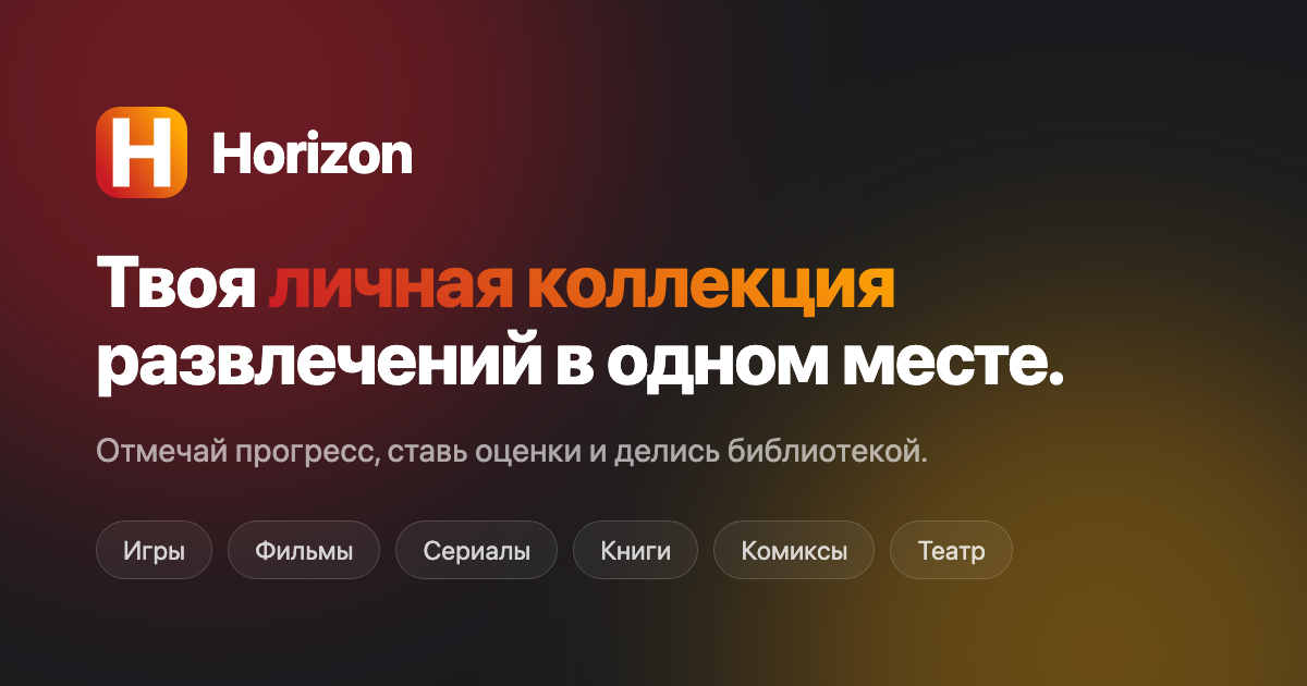 Horizon – one place to track movies, books, games and comics logo